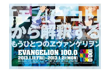 「EVANGELION100.0」開催　渋谷・パルコミュージアムに2000アイテムの展覧会 画像