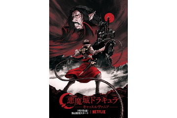 「悪魔城ドラキュラ」吹き替えキャストに置鮎龍太郎 「3D彼女 リアルガール」実写映画化：7月5日記事まとめ 画像