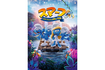 映画「スマーフ」吹替版キャストに寿美菜子、高垣彩陽、戸松遥、豊崎愛生ら 画像