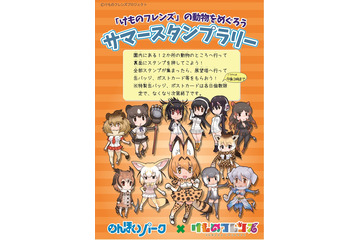 「けものフレンズ」夏休み動物園コラボ第4弾 のんほいパークでスタンプラリー開催決定 画像