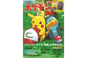「ポケモンぴあ」7月28日発売 映画20作目を記念した永久保存版 画像