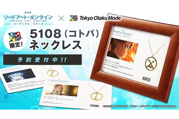 「ソードアート・オンライン」キリト＆アスナ＆シノンの武器が金色に輝くネックレスに 画像