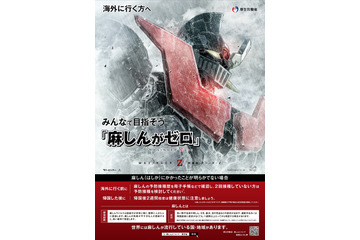 「マジンガーZ」が厚生労働省とコラボ、「麻しんがゼロ」で感染予防を啓発 画像