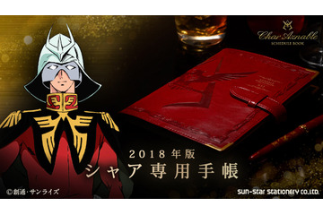 「シャア専用手帳」2018年版が登場  53週に渡って一年戦争を体感できるデザイン 画像