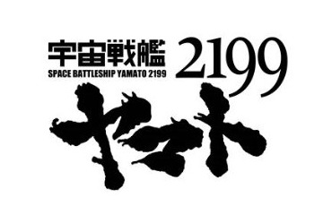 「宇宙戦艦ヤマト2199」第五章「望郷の銀河間空間」は4月13日上映開始 画像