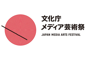 文化庁メディア芸術祭 第21回開催の作品募集スタート 締切は10月5日まで 画像