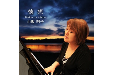 「美少女戦士セーラームーン」でも活躍　小坂明子さん音楽活動40周年で記念アルバム 画像