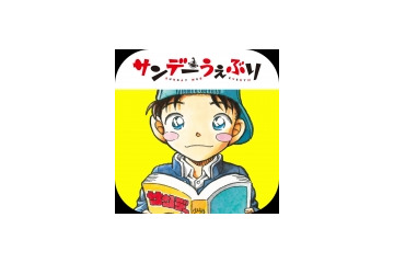 小学館のマンガアプリ「サンデーうぇぶり」配信開始 読めば読むほど無料になるシステムも 画像