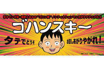 「ゴハンスキー」がタテアニメ化 清野とおるのノンフィクション・グルメマンガ 画像