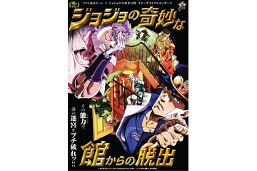「ジョジョ」のリアル脱出ゲーム第2弾が決定 オリジナルの敵キャラクターも 画像