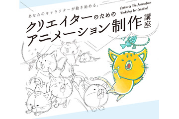 キャラを動かす技術を学ぶアニメーション制作講座 9月5日より開催 画像