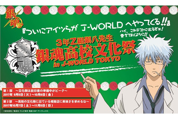 「銀魂」J-WORLDで文化祭イベント、銀八先生への質問企画や川柳コンクールも 画像