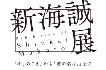「新海誠展」11月から国立新美術館にて開催 デビューから15年の軌跡を辿る 画像