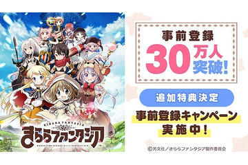 「きららファンタジア」事前登録数が30万人突破 追加特典に★4召喚確定アイテム 画像