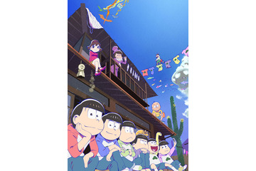 「おそ松さん」2期、“松野家帰還”のメインビジュアル公開！ 放送開始は10月2日 画像