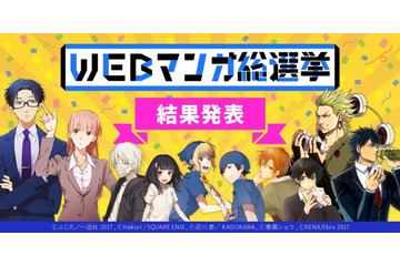 WEBマンガ総選挙 「ヲタクに恋は難しい」が1位に インディーズ部門は「うらみちお兄さん」 画像