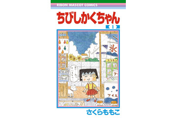 まる子が四角い「ちびしかくちゃん」に！ さくらももこが描くアナザーワールド 画像