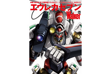 公式ガイド「エウレカセブンWalker」9月29日発売 表紙は描き下ろしのオリジネート・ゼロ 画像