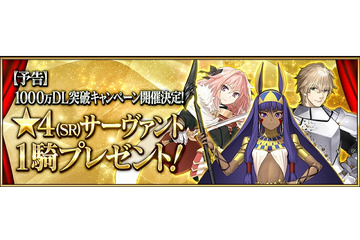 「FGO」好きな★4サーヴァントがもらえる！1000万ダウンロード突破記念 画像