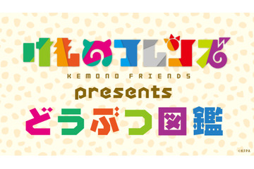 「けものフレンズ」動物の生態を学べるニコ生番組、MCに田村響華&築田行子 画像