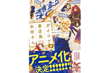 「ガイコツ書店員 本田さん」アニメ化！「銀河英雄伝説」宮野真守がラインハルト役に：9月21日記事まとめ 画像