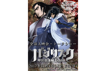 「バジリスク」2日間に渡るスペシャルイベント！ 全話上映＆声優トークの大ボリューム 画像