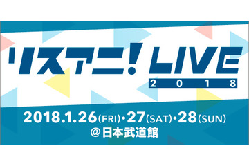 「リスアニ！LIVE 2018」中島愛ら17組の出演アーティストが発表 チケット最速先行もスタート 画像