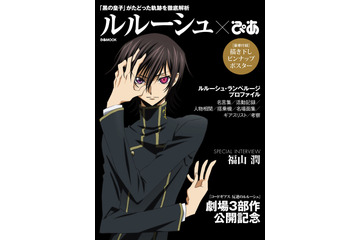 「コードギアス」に迫る情報誌「ルルーシュぴあ」が濃すぎる！ 福山潤8Pインタビューも 画像