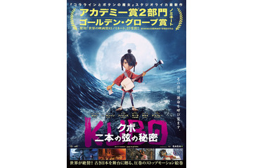 【ご招待】「KUBO／クボ 二本の弦の秘」一般試写会に15組30名様 画像