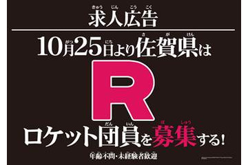 「ポケモン」ロケット団の“団員募集”！ 佐賀県公式サイトで謎のプロジェクト始動 画像