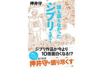 押井守、スタジオジブリを語る！ 遠慮ない作品読解＆批評で、名作が10倍面白くなる!? 画像