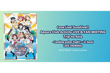 「ラブライブ！サンシャイン!!」Aqours初の海外公演、ライブ・ビューイングが決定 画像