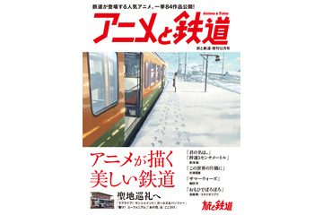 「旅と鉄道」増刊号はアニメ特集 新海誠、片渕須直、細田守 クリエイターが描いた鉄道を紹介 画像