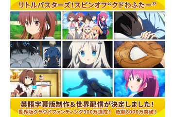 劇場アニメ「クドわふたー」海外版クラウドファンディング わずか5日間で目標300万円を達成 画像