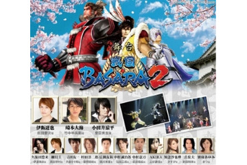 舞台「戦国BASARA2」　大千秋楽を各地の劇場でライブビューイング実施 画像