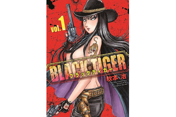 「こち亀」秋本治の新作マンガ 「BLACK TIGER」第1巻発売 女ガンマン描いた痛快ガンアクション 画像