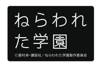 「ねらわれた学園」2012年秋公開決定　眉村卓ＳＦ小説が劇場アニメ化 画像