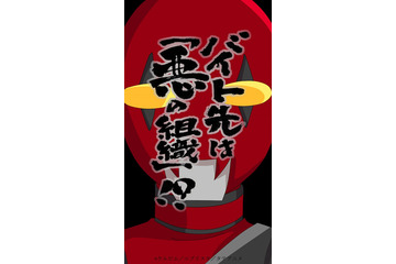 エブリスタ発「バイト先は「悪の組織」!?」がアニメ化 主演・小越勇輝らのコメントも到着 画像