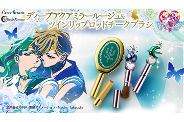 「セーラームーン」強く可憐にMake Upできる本格コスメ モチーフはウラヌス＆ネプチューン 画像