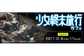 「少女終末旅行」コラボカフェ限定オープン チトとユーリの特別メニューを提供 画像