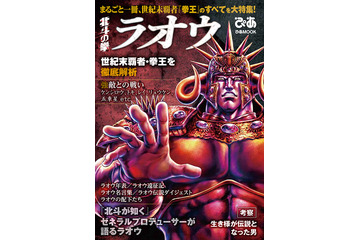 「ラオウ×ぴあ」まるごと一冊ラオウ特集！ 世紀末覇者・拳王の生き様、名言、肉体美を堪能 画像