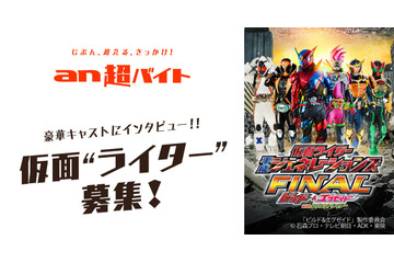 「仮面ライダー」が“仮面ライター”を募集！ 使命は「ビルド＆エグゼイドへのインタビュー」 画像