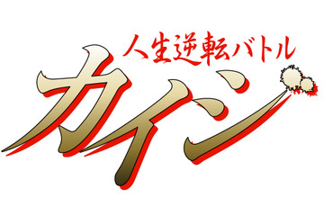 バラエティ版「カイジ」人生逆転を掛けた“リアルカイジ”12人集結！ 借金8億円の猛者も 画像