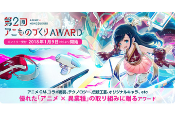 「アニものづくりアワード」第2回開催が決定 アニメ×異業種コラボの優秀作品を表彰 画像