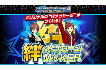 「アイマス SideM」絆メッセージメーカー登場！ 人気キャスト陣登壇の記念イベントも 画像