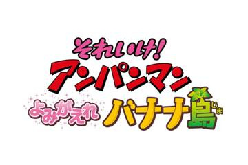 今夏、映画「アンパンマン」　ゲスト声優に木村佳乃さんが出演決定 画像