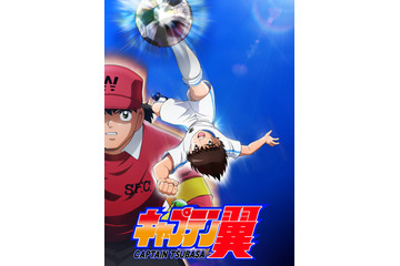 「キャプテン翼」新作TVアニメ始動！ 鈴村健一、再びの若林役に「当時よりもっと...」 画像