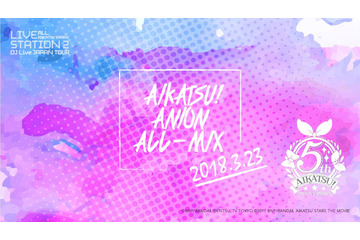 「アイカツ！」を国内最大級のクラブ“ageHa”で楽しむ　ファンを熱狂させたDJツアーFINAL 画像