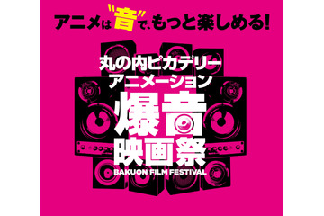「けいおん！」から「ヤマト」まで、人気アニメを“爆音”で楽しむ！ 話題の映画祭をチェック 画像