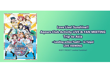 「ラブライブ！サンシャイン!!」Aqoursの台北初公演が映画館でも ライブ・ビューイング決定 画像